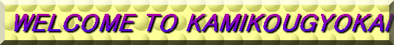 WELCOM TO KAMIKOUGYOKAI